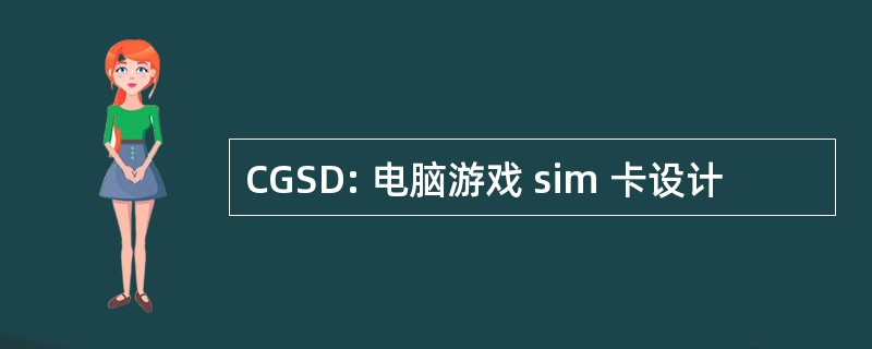 CGSD: 电脑游戏 sim 卡设计