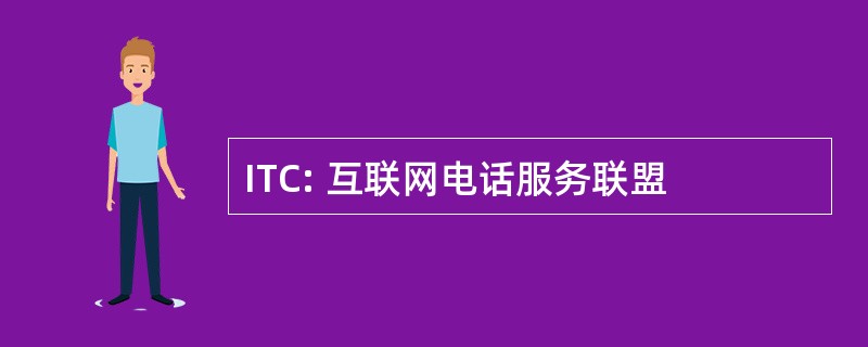 ITC: 互联网电话服务联盟