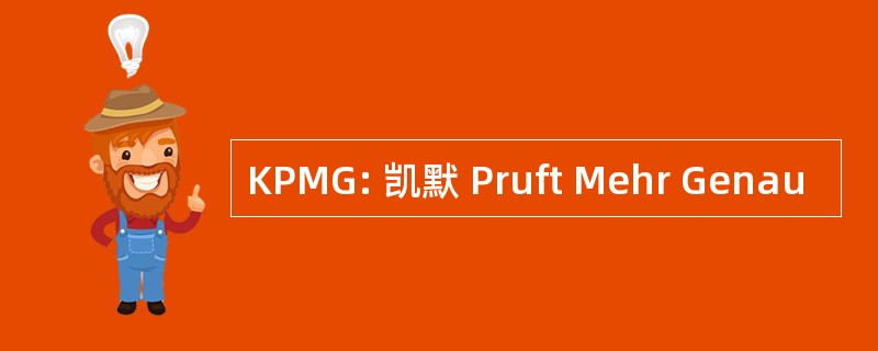 KPMG: 凯默 Pruft Mehr Genau