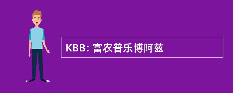 KBB: 富农普乐博阿兹