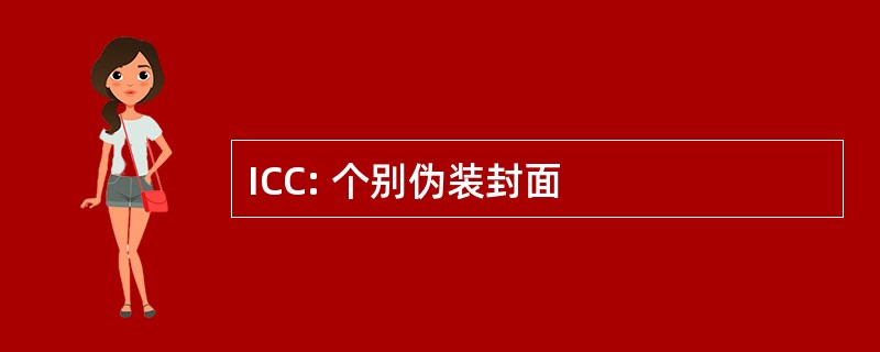 ICC: 个别伪装封面