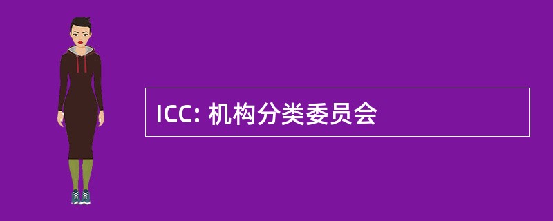 ICC: 机构分类委员会