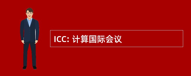 ICC: 计算国际会议