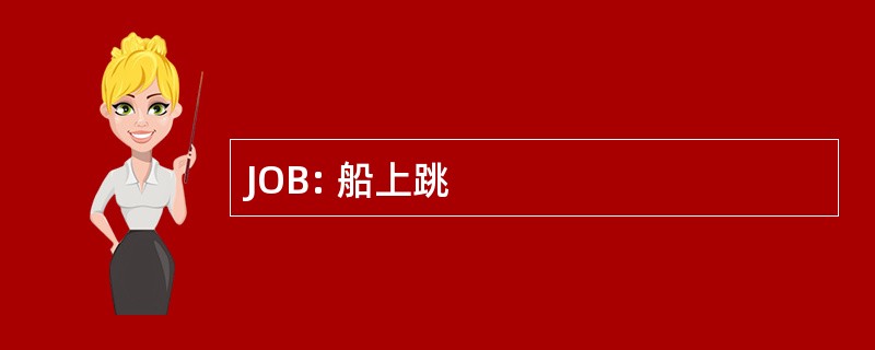 JOB: 船上跳