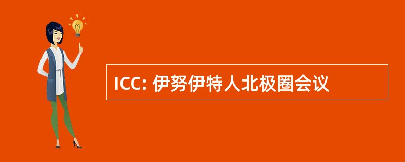 ICC: 伊努伊特人北极圈会议