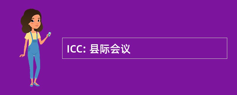 ICC: 县际会议