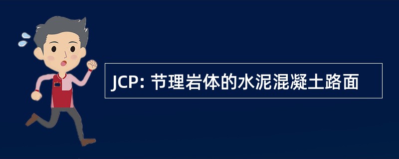 JCP: 节理岩体的水泥混凝土路面