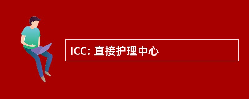 ICC: 直接护理中心