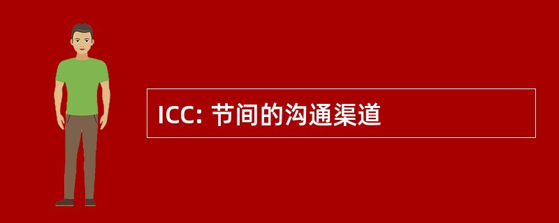 ICC: 节间的沟通渠道