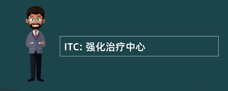 ITC: 强化治疗中心