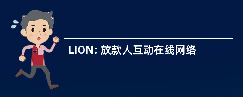 LION: 放款人互动在线网络