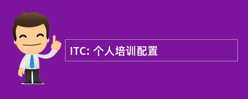 ITC: 个人培训配置