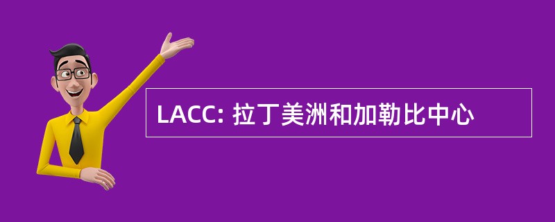 LACC: 拉丁美洲和加勒比中心