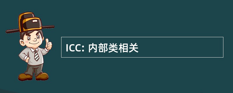 ICC: 内部类相关