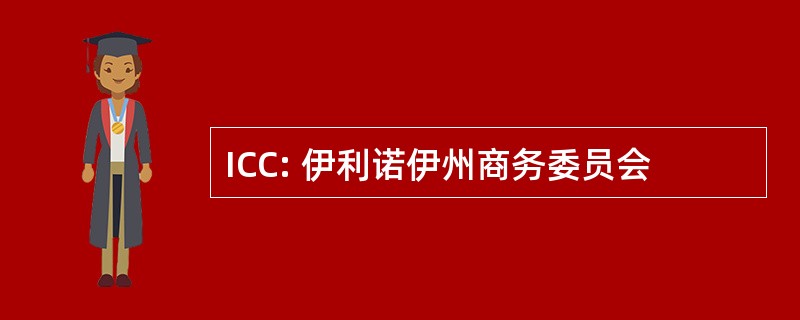 ICC: 伊利诺伊州商务委员会