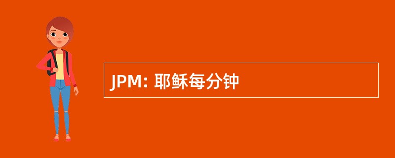 JPM: 耶稣每分钟