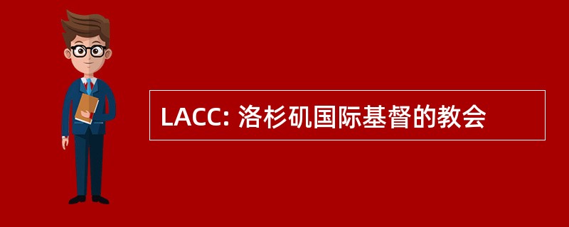 LACC: 洛杉矶国际基督的教会