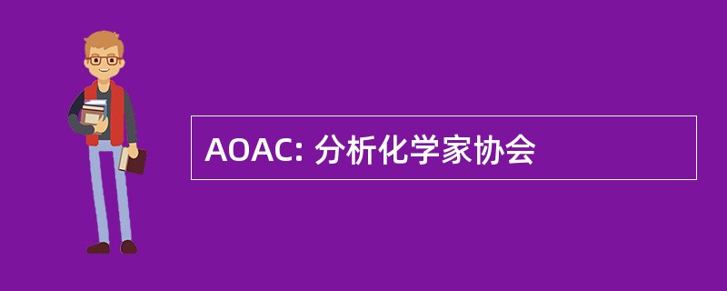 AOAC: 分析化学家协会