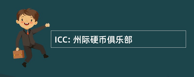 ICC: 州际硬币俱乐部