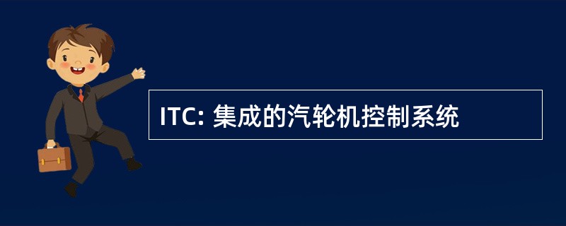 ITC: 集成的汽轮机控制系统