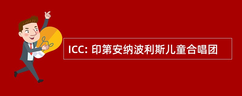 ICC: 印第安纳波利斯儿童合唱团