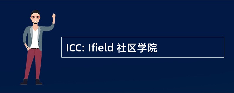 ICC: Ifield 社区学院