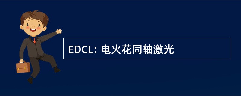 EDCL: 电火花同轴激光