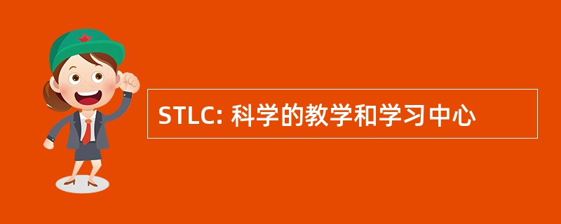 STLC: 科学的教学和学习中心