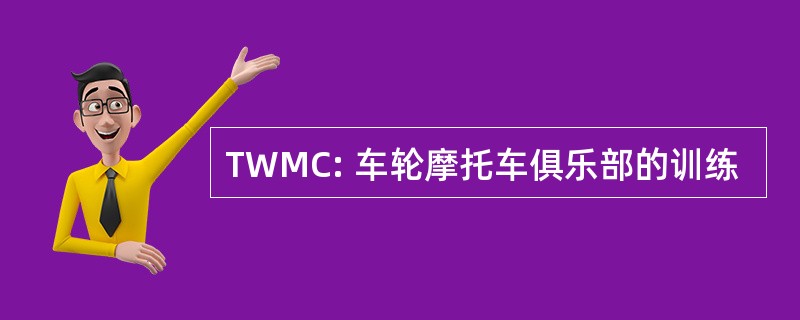 TWMC: 车轮摩托车俱乐部的训练