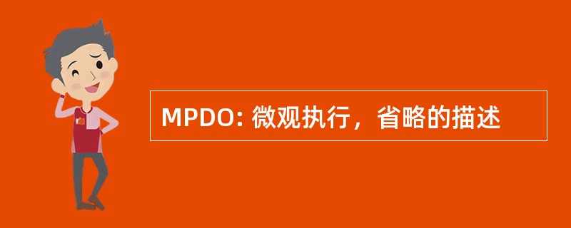 MPDO: 微观执行，省略的描述