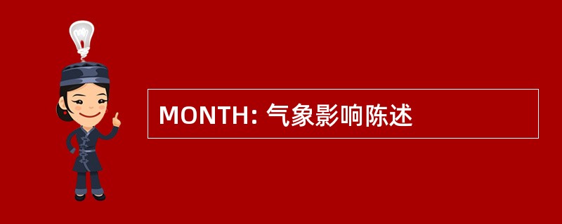 MONTH: 气象影响陈述