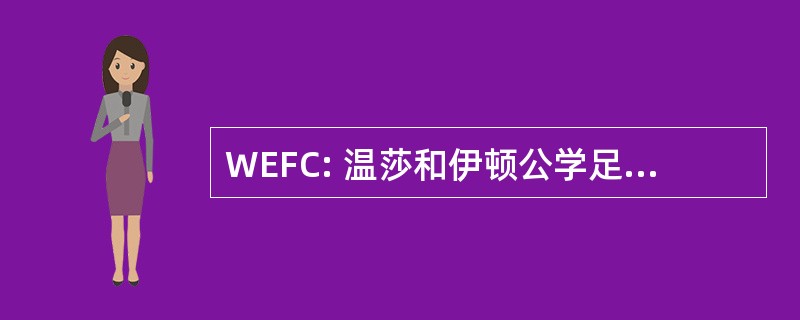 WEFC: 温莎和伊顿公学足球俱乐部