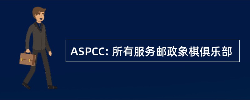 ASPCC: 所有服务邮政象棋俱乐部