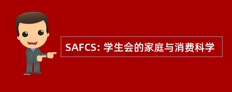 SAFCS: 学生会的家庭与消费科学