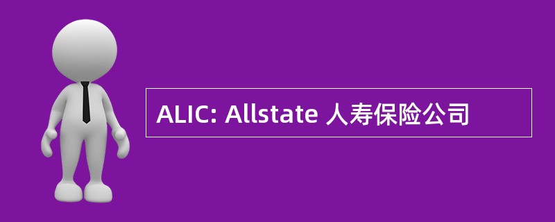 ALIC: Allstate 人寿保险公司