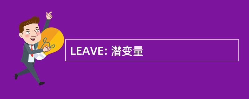 LEAVE: 潜变量