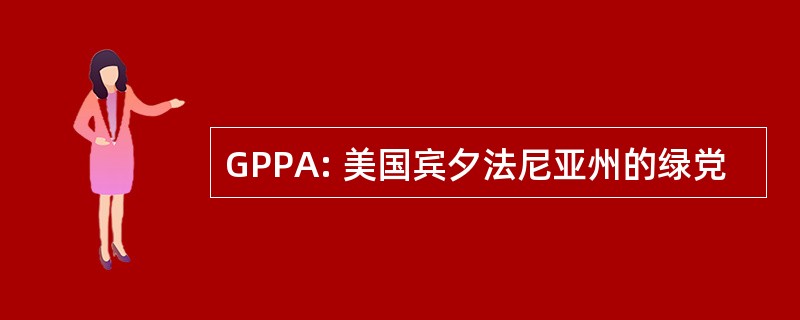 GPPA: 美国宾夕法尼亚州的绿党