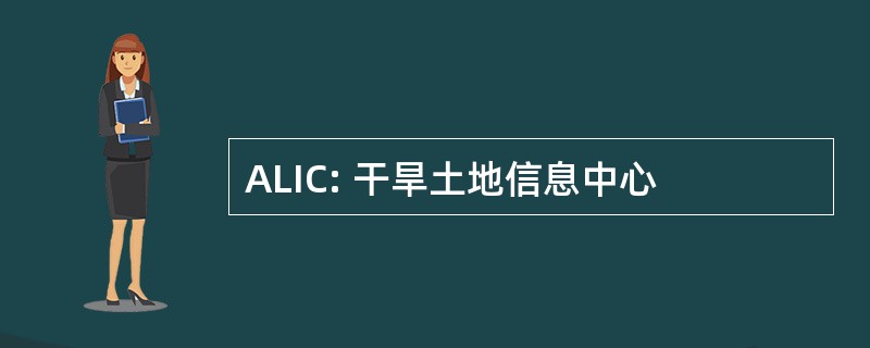 ALIC: 干旱土地信息中心