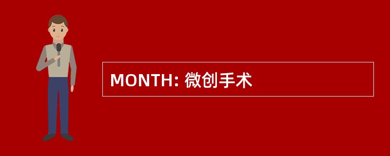 MONTH: 微创手术