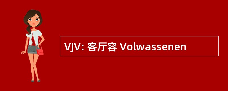 VJV: 客厅容 Volwassenen