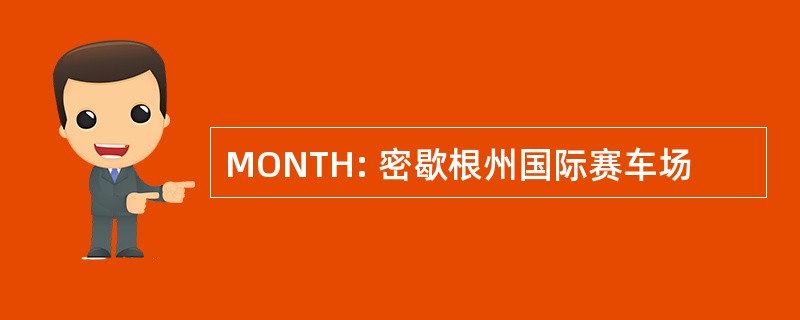 MONTH: 密歇根州国际赛车场