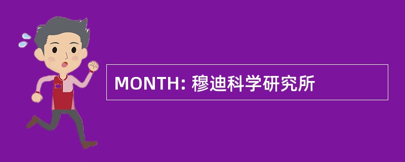 MONTH: 穆迪科学研究所