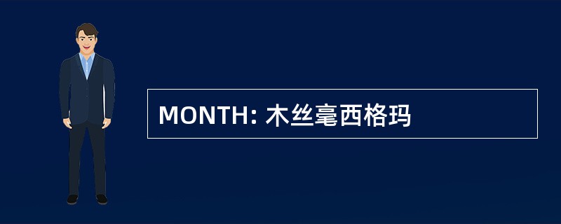 MONTH: 木丝毫西格玛