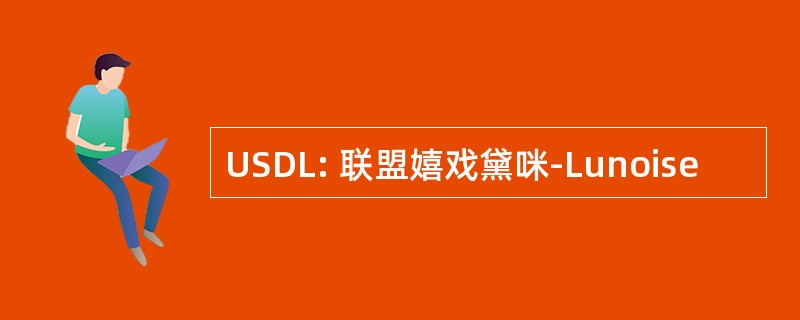 USDL: 联盟嬉戏黛咪-Lunoise