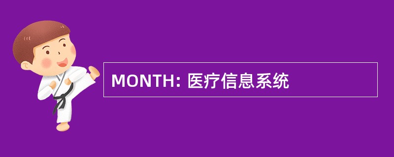 MONTH: 医疗信息系统