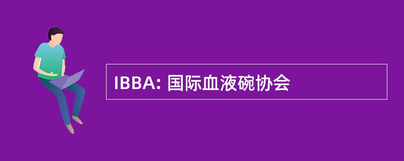 IBBA: 国际血液碗协会