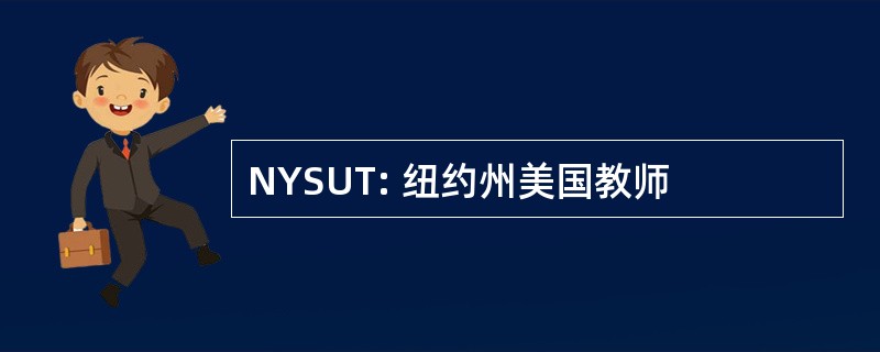 NYSUT: 纽约州美国教师