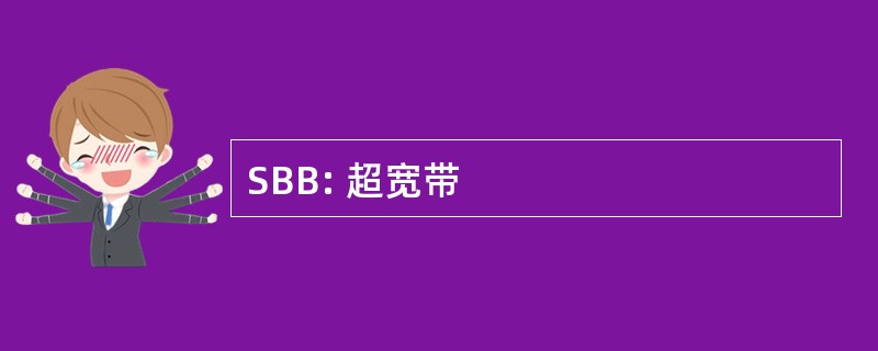 SBB: 超宽带