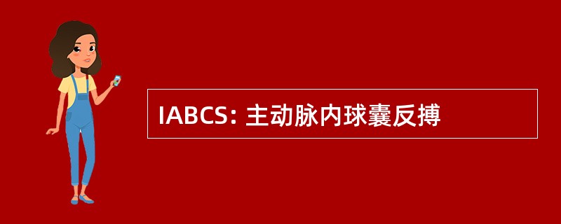 IABCS: 主动脉内球囊反搏