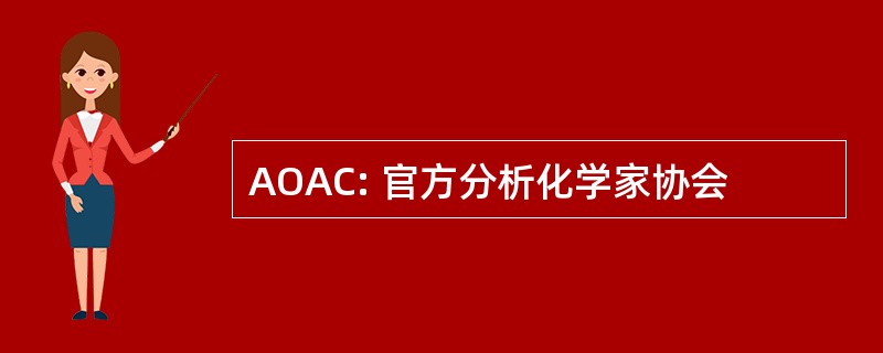 AOAC: 官方分析化学家协会